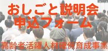 高齢者活躍人材確保育成事業　おしごと説明会申込フォーム