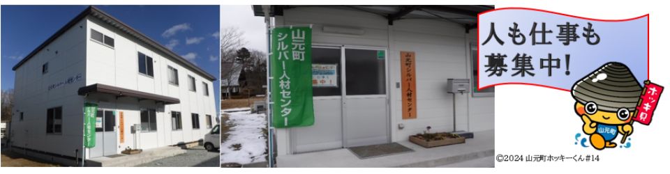 一般社団法人山元町シルバー人材センター