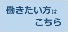 入会して働きたい方は