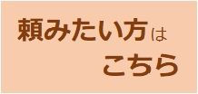 仕事をお願いしたい方は