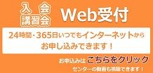 入会・講習会Web受付