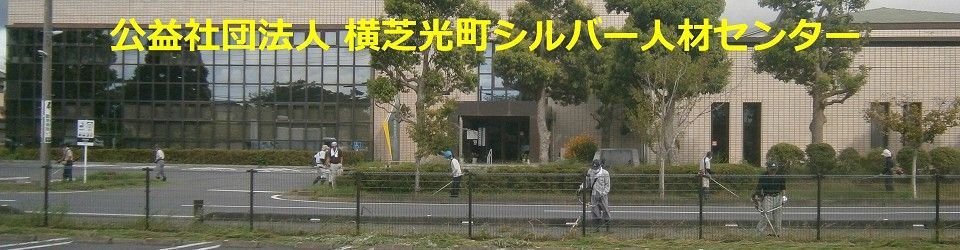 公益社団法人横芝光町シルバー人材センター