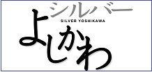 広報誌　シルバーよしかわ