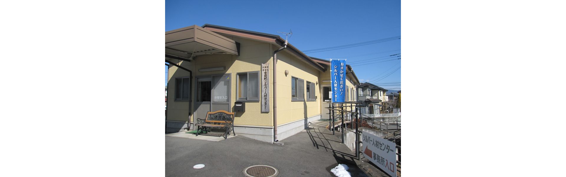 公益社団法人吉岡町シルバー人材センター