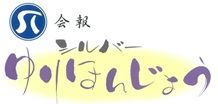 シルバーゆりほんじょう（会報誌）